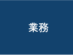 業務 業務
